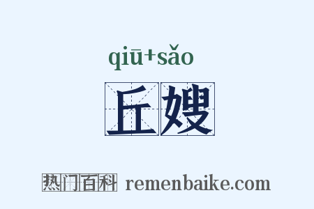 丘嫂是什么意思的图片